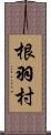 根羽村 Scroll