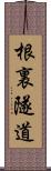 根裏隧道 Scroll