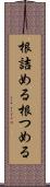 根詰める Scroll