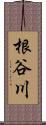 根谷川 Scroll