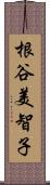 根谷美智子 Scroll