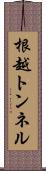 根越トンネル Scroll