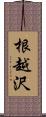 根越沢 Scroll