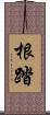 根踏 Scroll