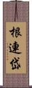 根連岱 Scroll