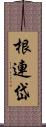 根連岱 Scroll