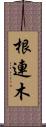 根連木 Scroll