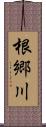 根郷川 Scroll