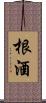根酒 Scroll