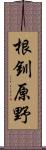 根釧原野 Scroll