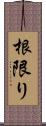 根限り Scroll