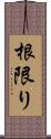 根限り Scroll