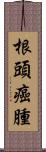 根頭癌腫 Scroll