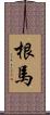 根馬 Scroll