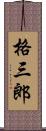 格三郎 Scroll