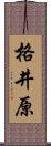 格井原 Scroll