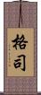 格司 Scroll