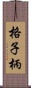 格子柄 Scroll