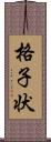 格子状 Scroll