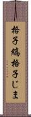 格子縞 Scroll