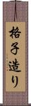 格子造り Scroll