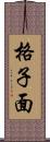 格子面 Scroll