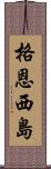 格恩西島 Scroll