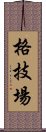 格技場 Scroll