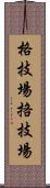 格技場;挌技場 Scroll