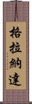 格拉納達 Scroll