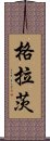 格拉茨 Scroll