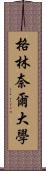 格林奈爾大學 Scroll