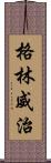 格林威治 Scroll