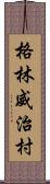 格林威治村 Scroll