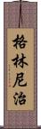 格林尼治 Scroll