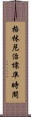 格林尼治標準時間 Scroll