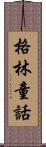 格林童話 Scroll