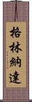 格林納達 Scroll