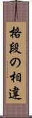 格段の相違 Scroll