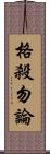 格殺勿論 Scroll