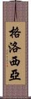 Glosia Scroll