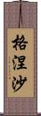 格涅沙 Scroll