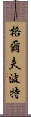 格爾夫波特 Scroll