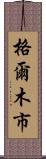 格爾木市 Scroll
