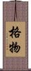 格物 Scroll