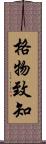 格物致知 Scroll