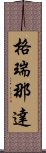 格瑞那達 Scroll