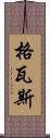 格瓦斯 Scroll