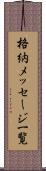格納メッセージ一覧 Scroll