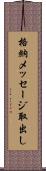 格納メッセージ取出し Scroll